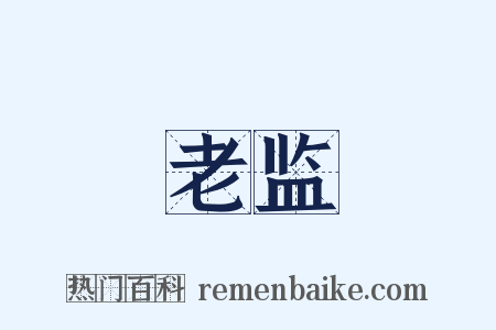 老监是什么意思的图片